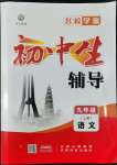 2022年本土教輔名校學(xué)案初中生輔導(dǎo)九年級(jí)語(yǔ)文上冊(cè)人教版