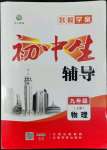 2022年本土教辅名校学案初中生辅导九年级物理上册人教版