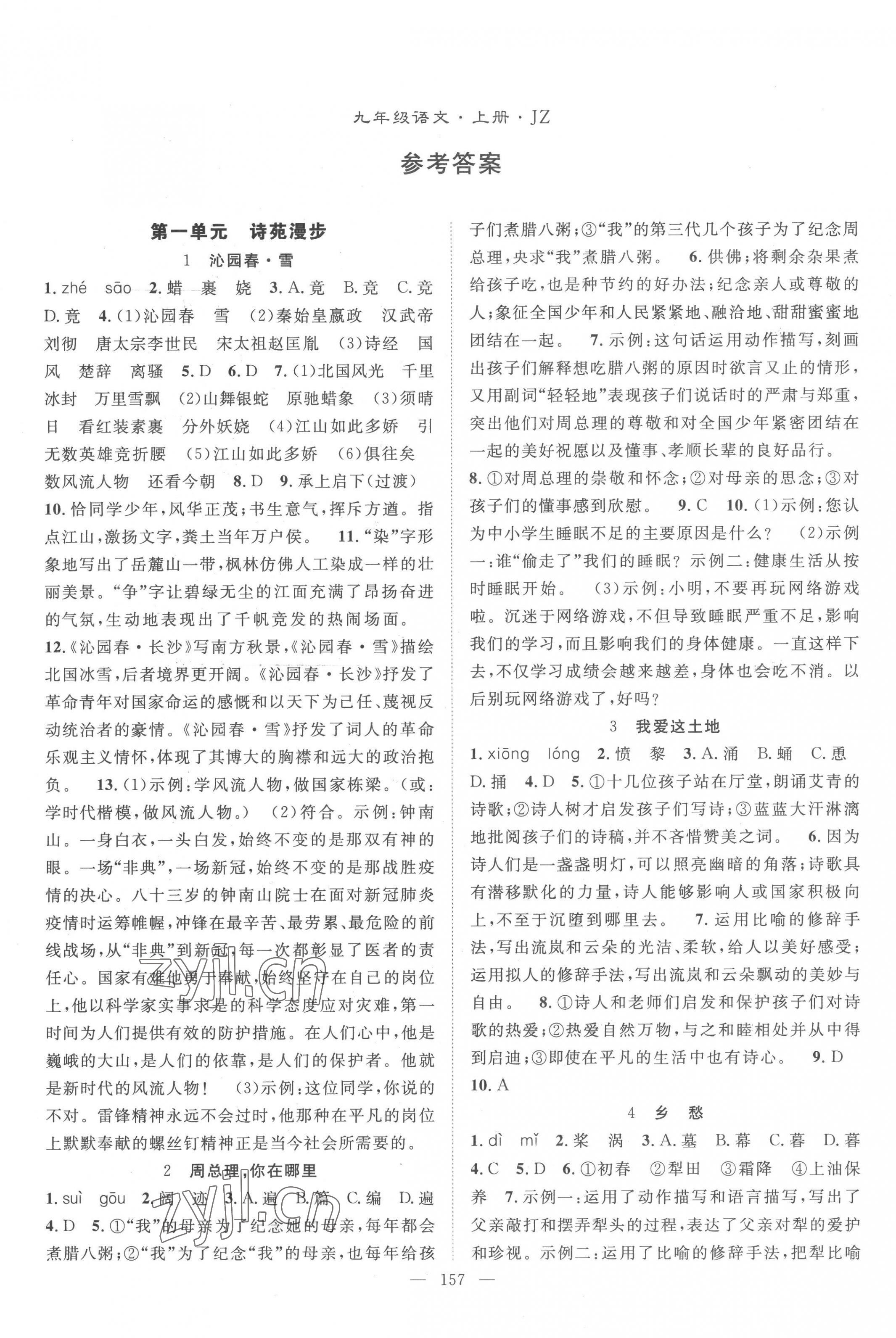 2022年名師學案九年級語文上冊人教版荊州專版 第1頁