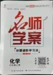 2022年优质课堂九年级化学上册人教版荆州专版