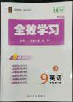 2022年全效學習課時提優(yōu)九年級英語全一冊外研版精華版