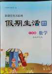 2022年新課堂假期生活暑假用書三年級數(shù)學(xué)西師大版