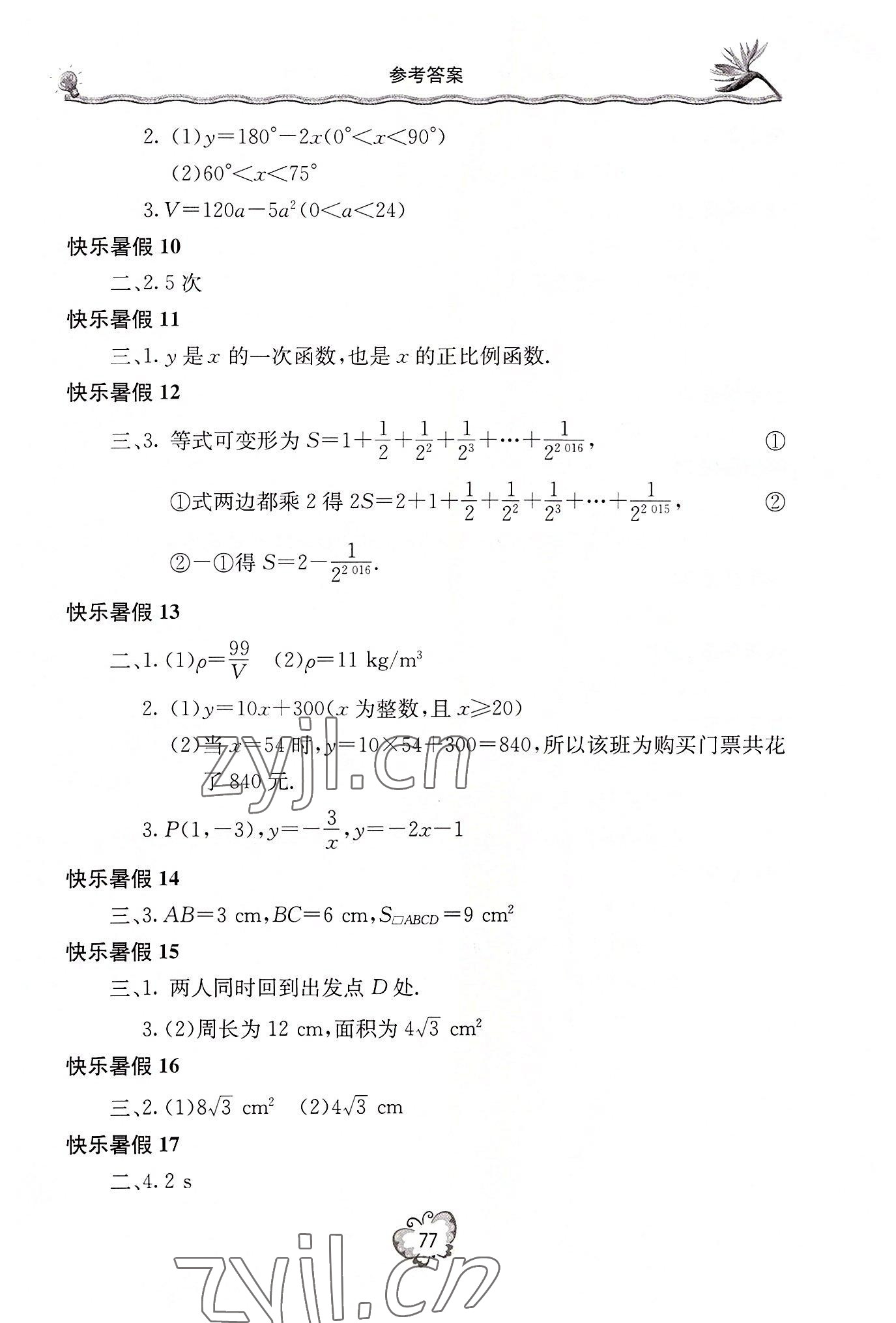 2022年新课堂假期生活暑假用书八年级数学华师大版 参考答案第2页