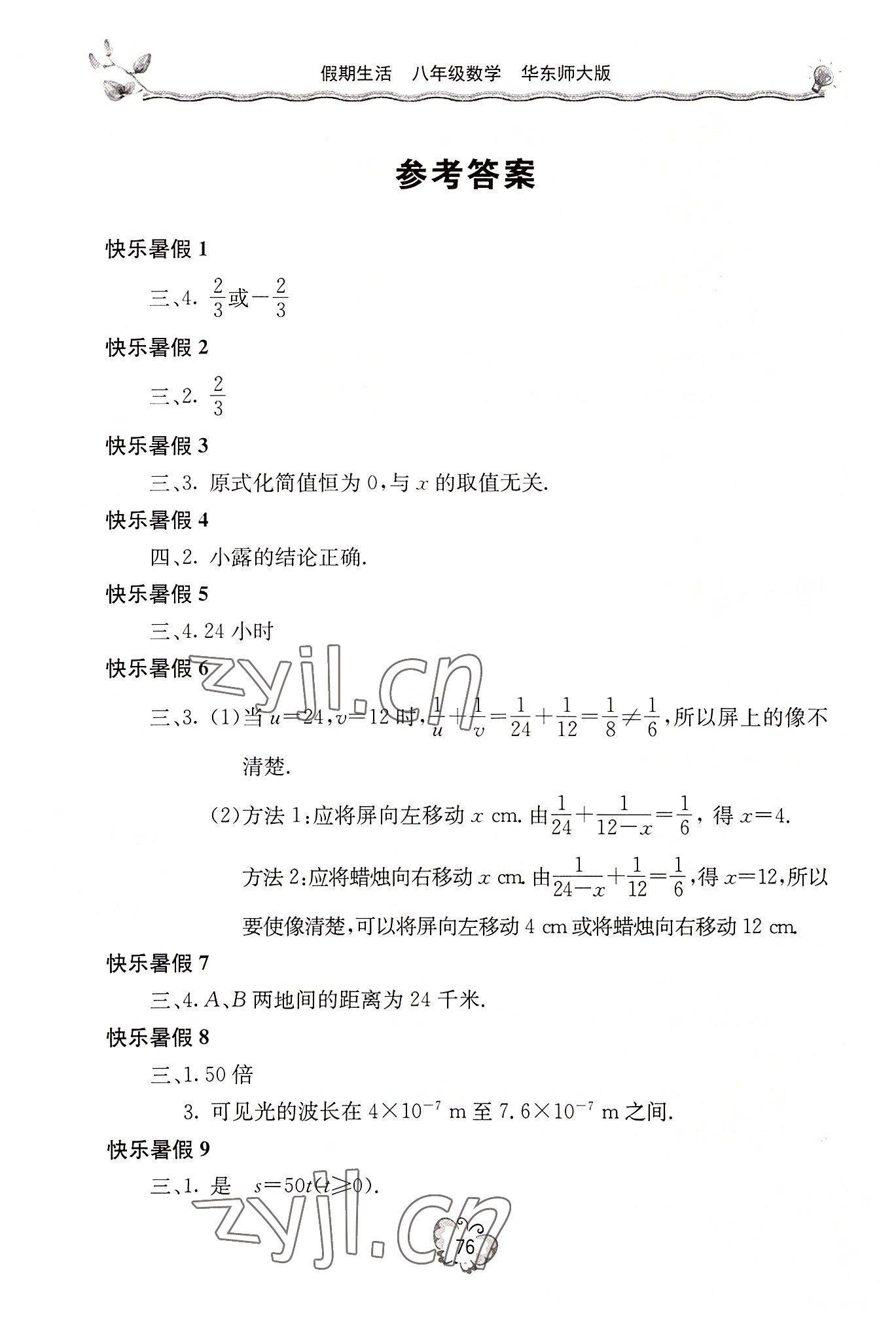 2022年新课堂假期生活暑假用书八年级数学华师大版 参考答案第1页