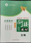 2022年走進高中銜接教材高中生物