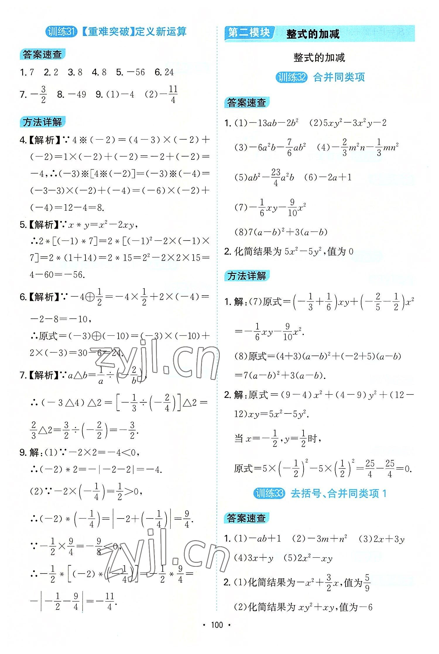 2022年一本计算题满分训练七年级数学人教版 第8页