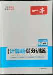 2022年一本计算题满分训练七年级数学人教版