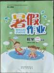 2022年暑假作業(yè)貴州人民出版社二年級(jí)數(shù)學(xué)人教版