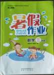 2022年暑假作業三年級數學人教版貴州人民出版社