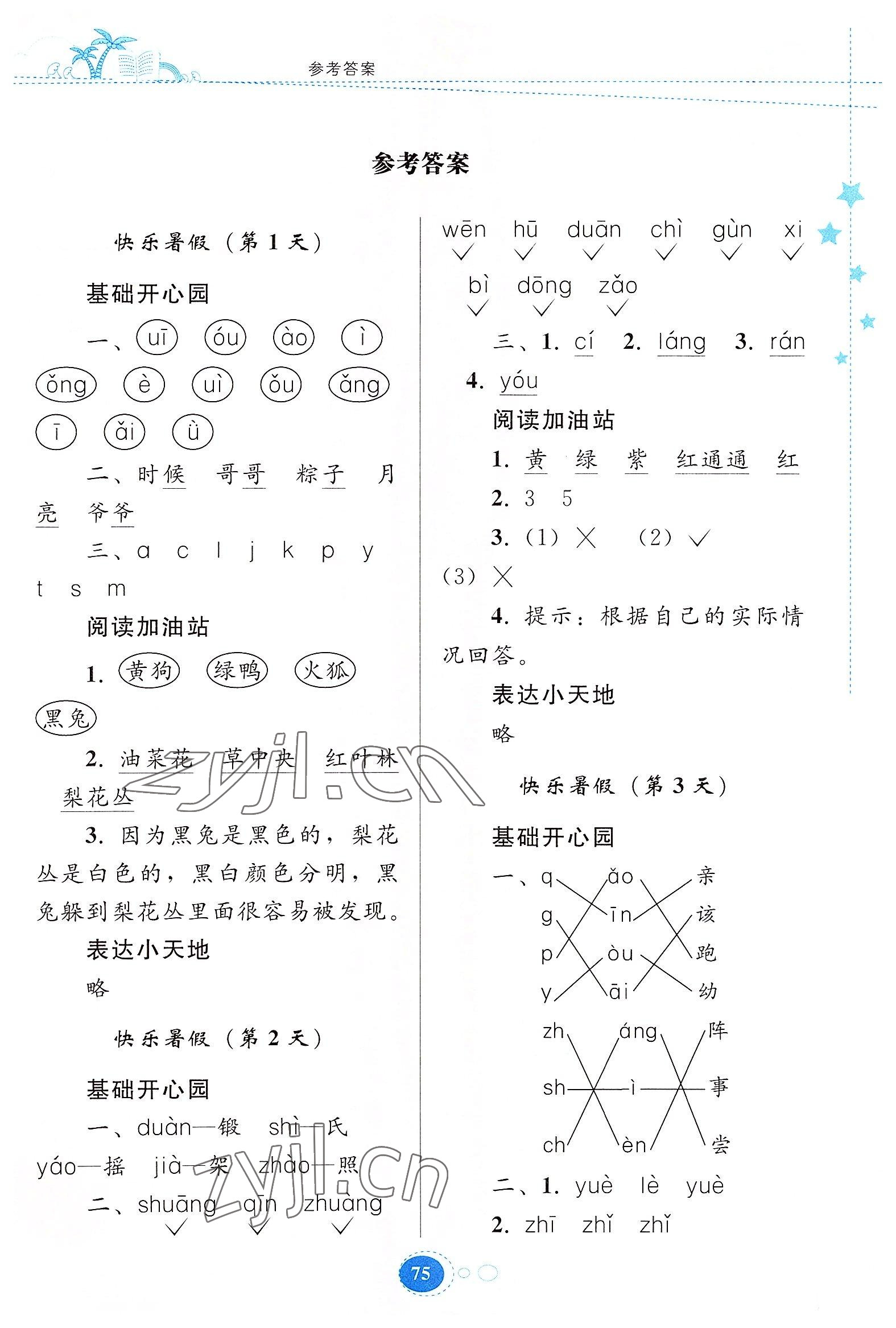 2022年暑假作業(yè)一年級語文人教版貴州人民出版社 第1頁