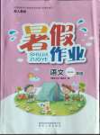 2022年暑假作業(yè)一年級語文人教版貴州人民出版社