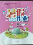 2022年暑假作業(yè)二年級語文人教版貴州人民出版社
