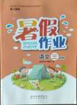 2022年暑假作業(yè)三年級語文人教版貴州人民出版社