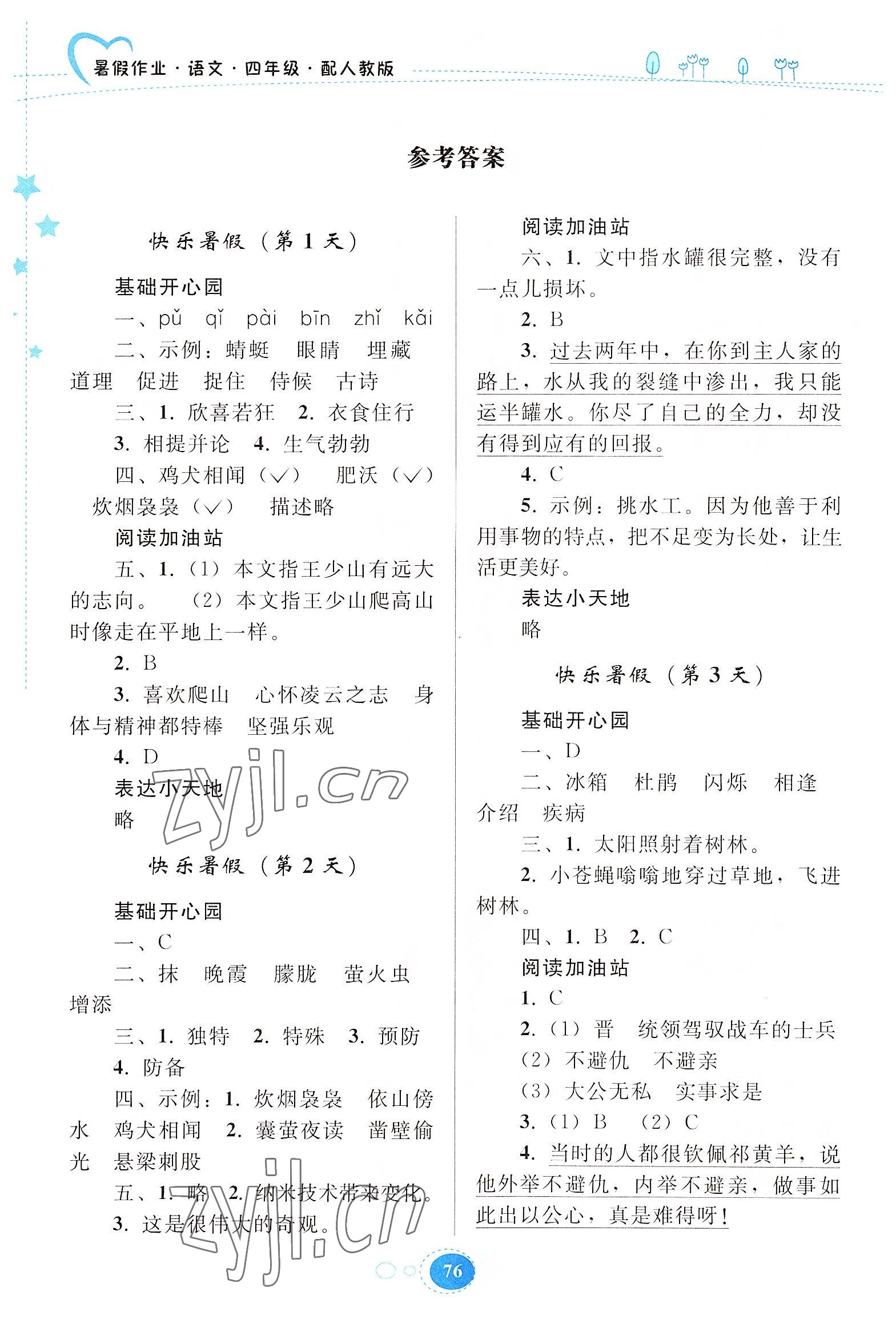 2022年暑假作業(yè)四年級語文人教版貴州人民出版社 參考答案第1頁