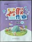 2022年暑假作業(yè)四年級(jí)語(yǔ)文人教版貴州人民出版社