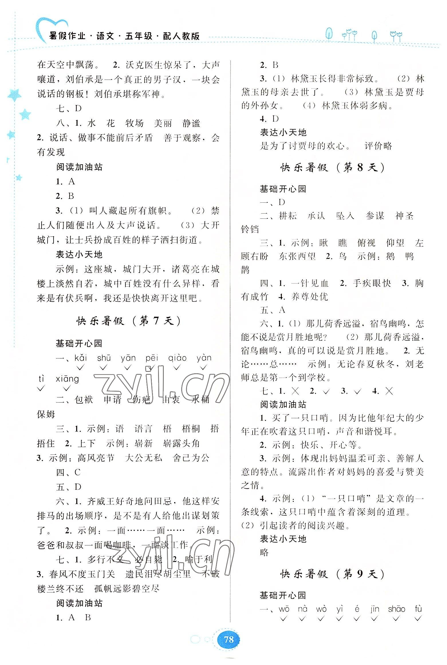 2022年暑假作業(yè)五年級(jí)語(yǔ)文人教版貴州人民出版社 參考答案第3頁(yè)