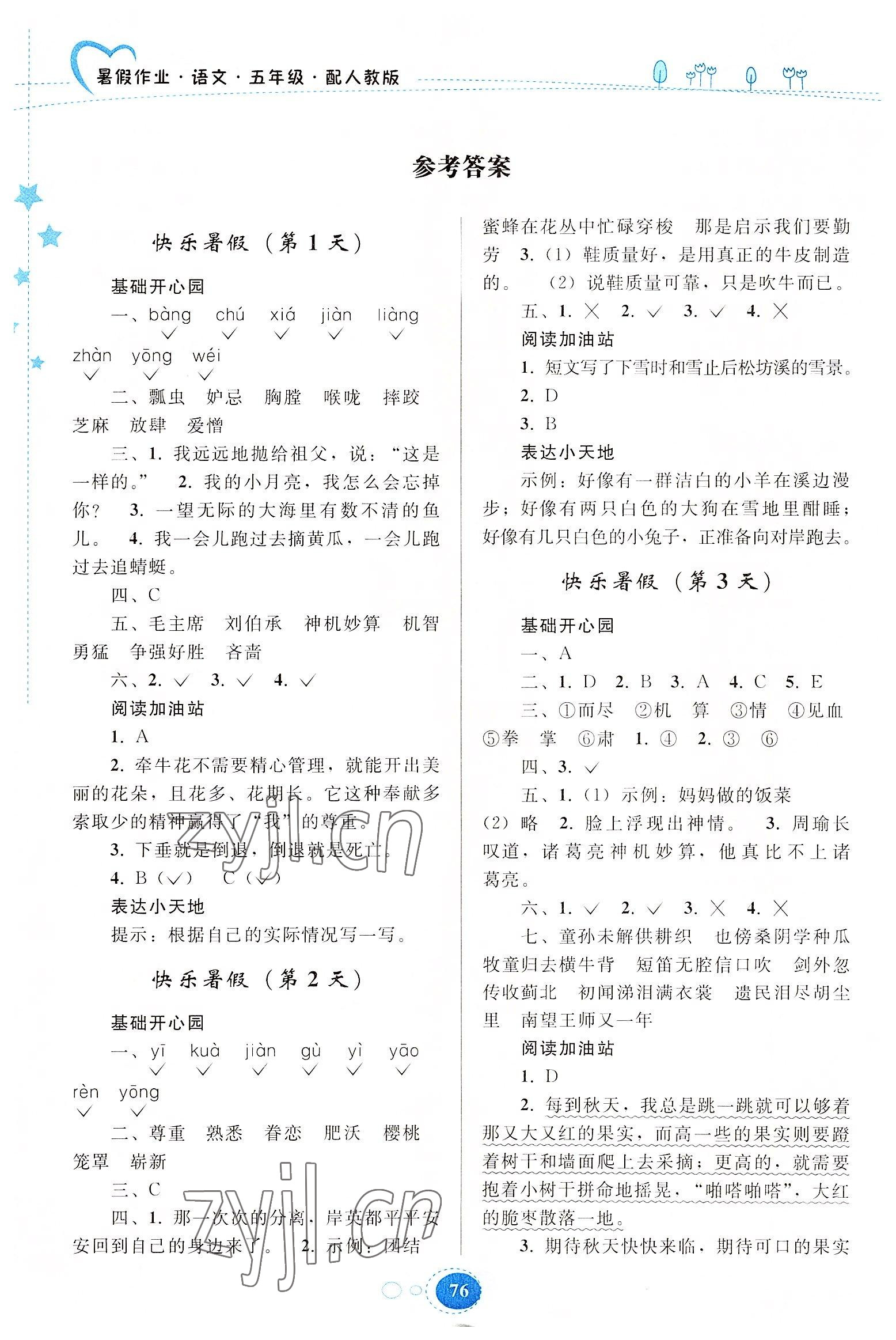 2022年暑假作業(yè)五年級語文人教版貴州人民出版社 參考答案第1頁