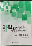 2022年最高考假期作業(yè)精彩60天高一語文