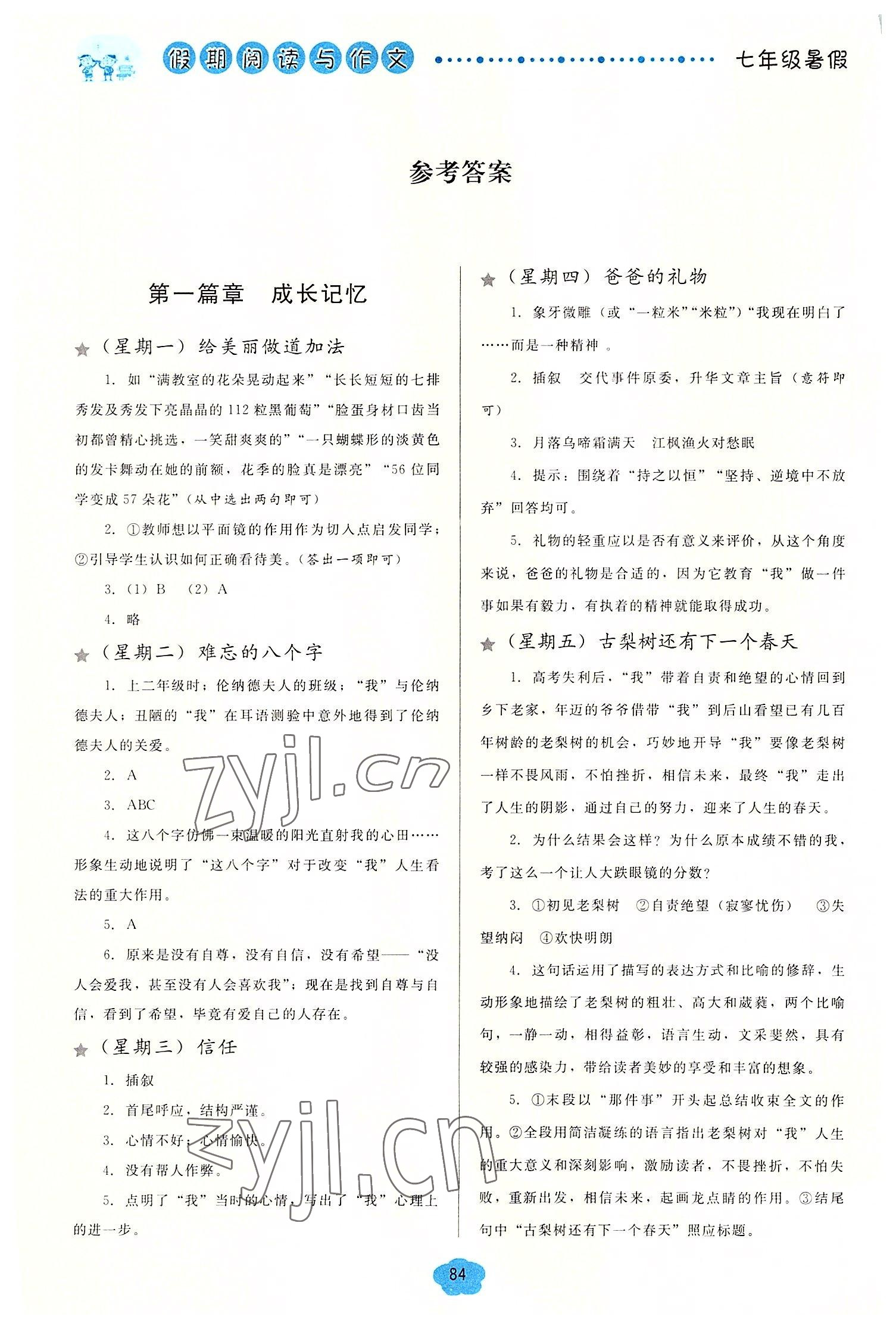 2022年假期閱讀與作文七年級(jí)暑假 參考答案第1頁(yè)