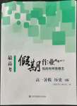 2022年最高考假期作業(yè)精彩60天高一歷史