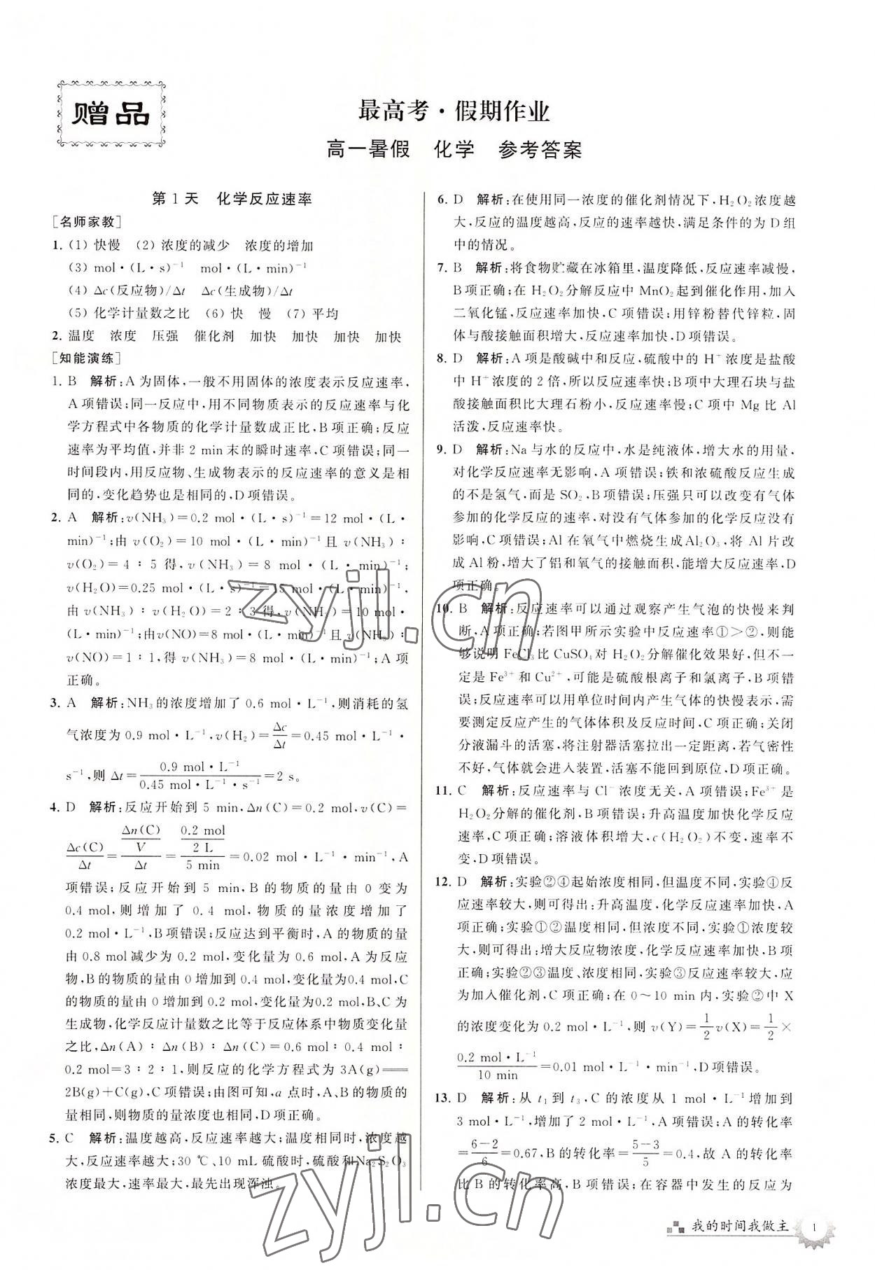 2022年最高考假期作业精彩60天高一化学 第1页