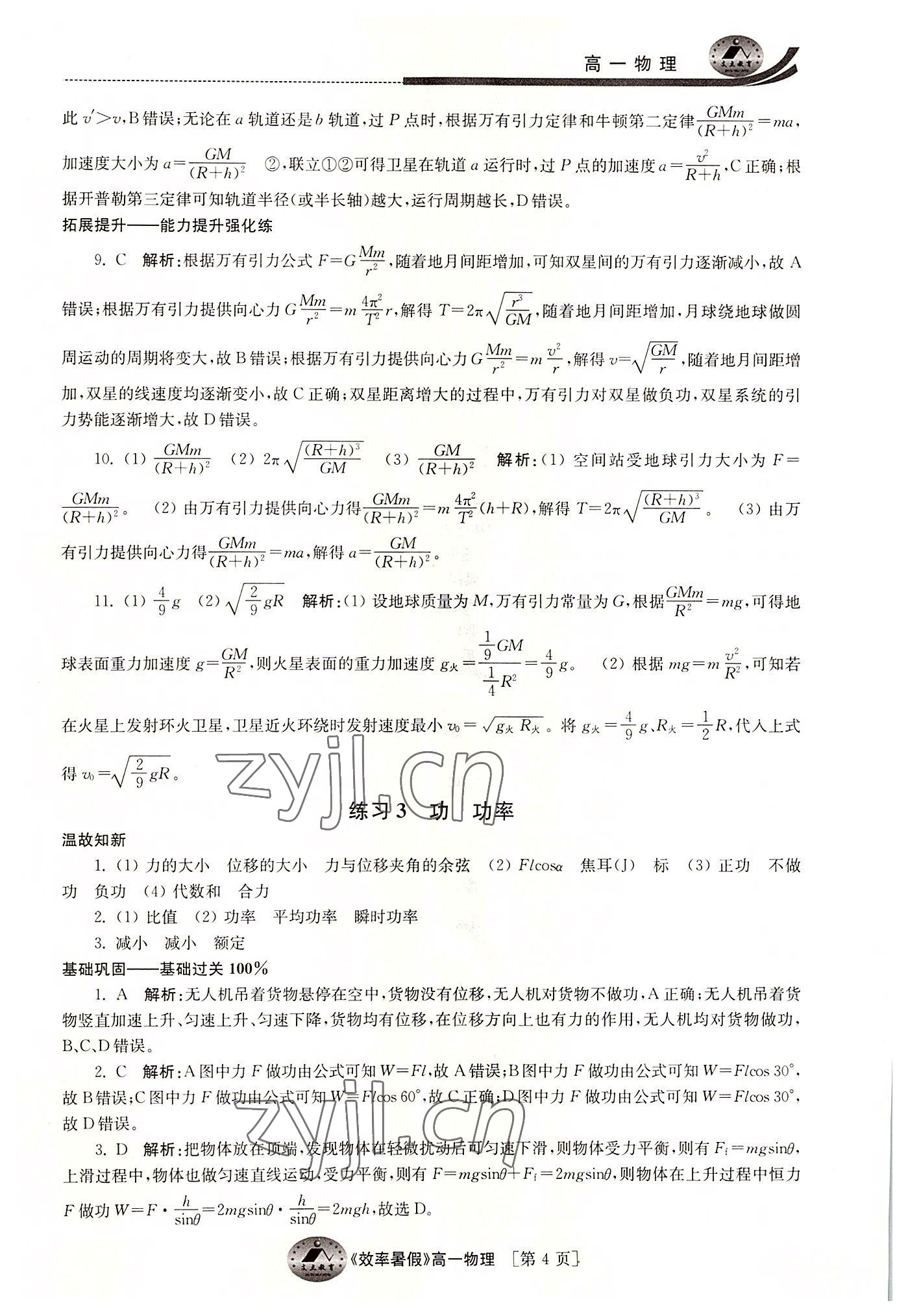 2022年效率暑假江蘇人民出版社高一物理 參考答案第4頁(yè)