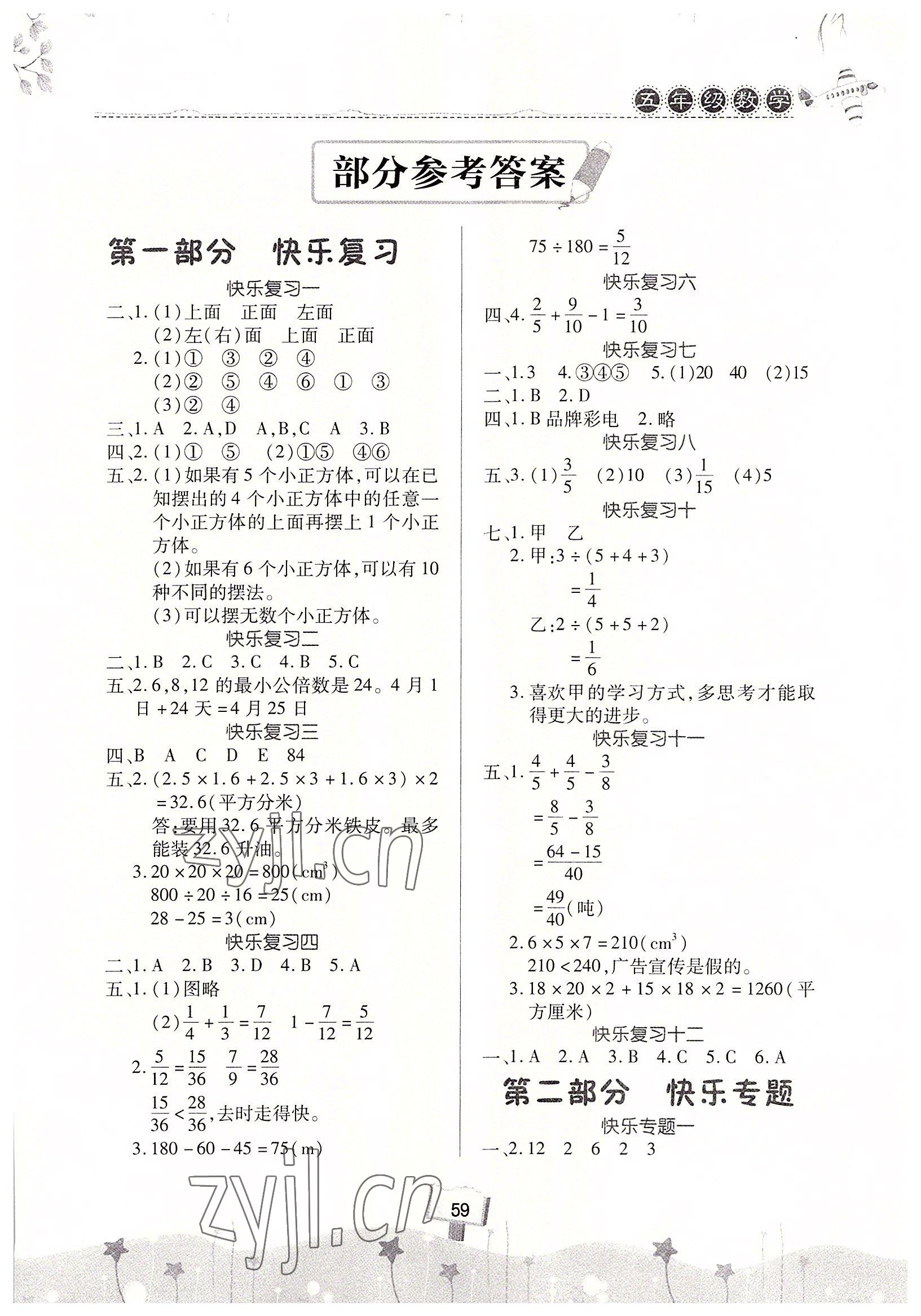 2022年暑假作業(yè)快樂暑假天天練五年級數(shù)學 第1頁