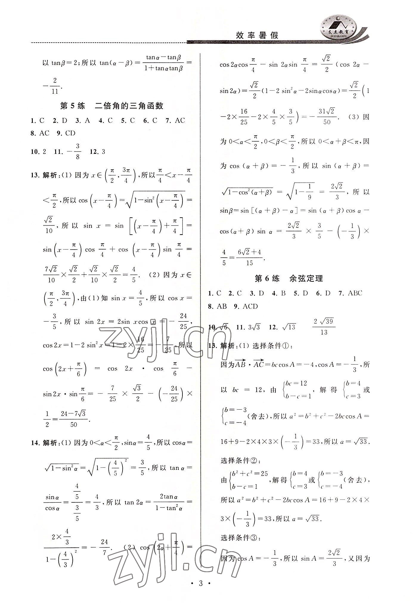 2022年效率暑假江蘇人民出版社高一數(shù)學(xué) 第3頁