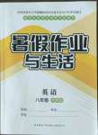 2022年暑假作業(yè)與生活八年級(jí)英語(yǔ)冀教版陜西師范大學(xué)出版總社有限公司