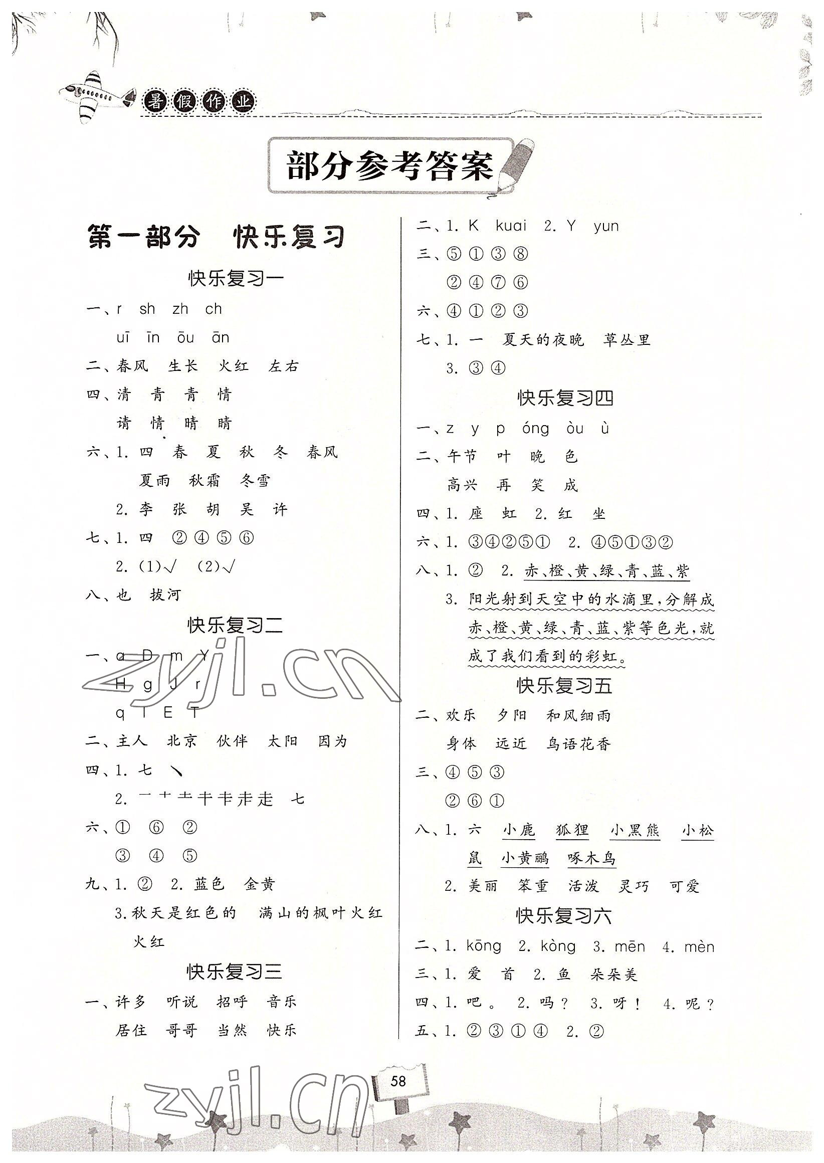 2022年暑假作業(yè)快樂(lè)暑假天天練一年級(jí)語(yǔ)文 參考答案第1頁(yè)