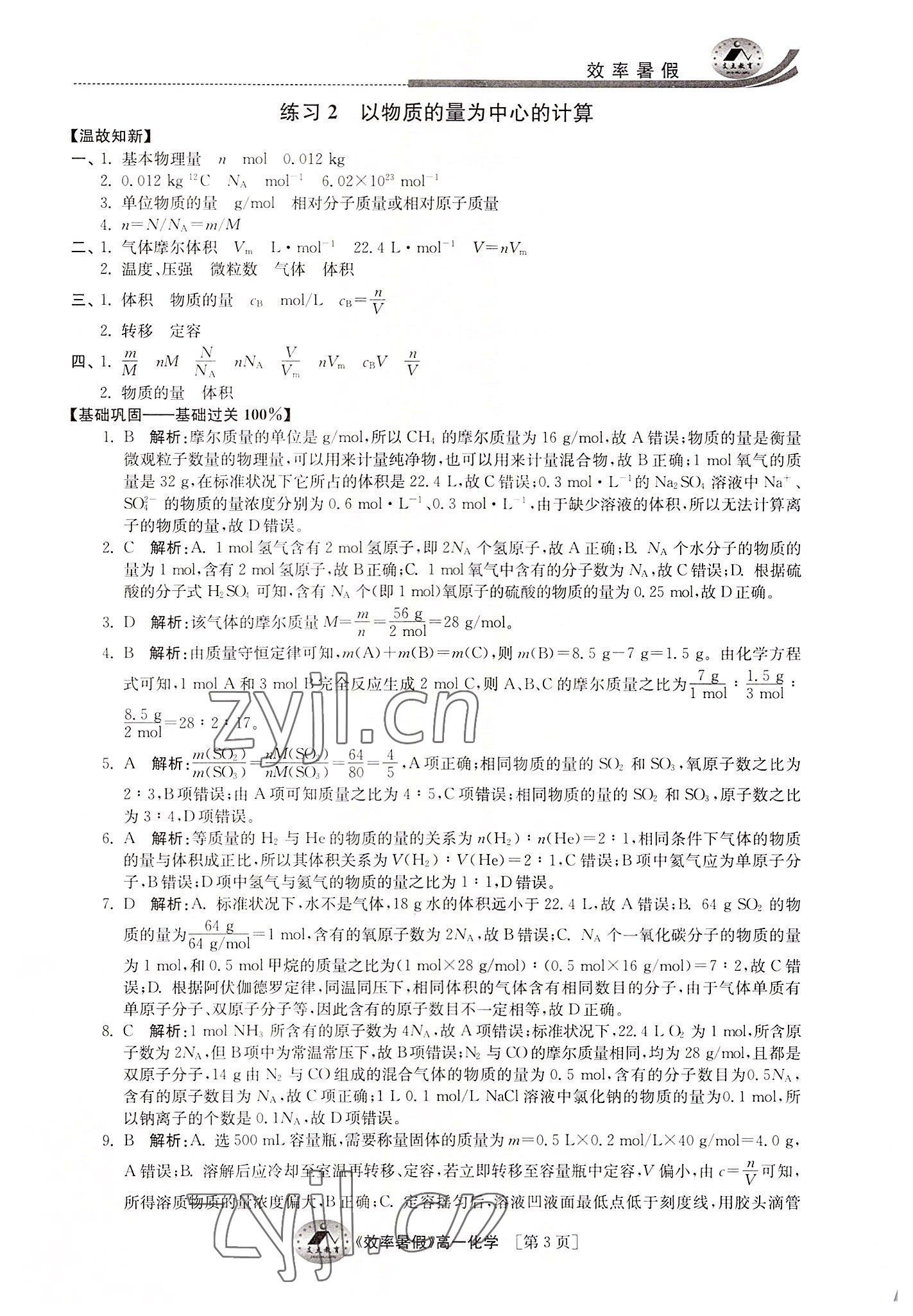 2022年效率暑假江苏人民出版社高一化学 第3页