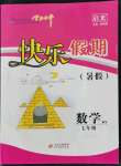 2022年學(xué)力水平快樂假期暑假七年級(jí)數(shù)學(xué)北師大版