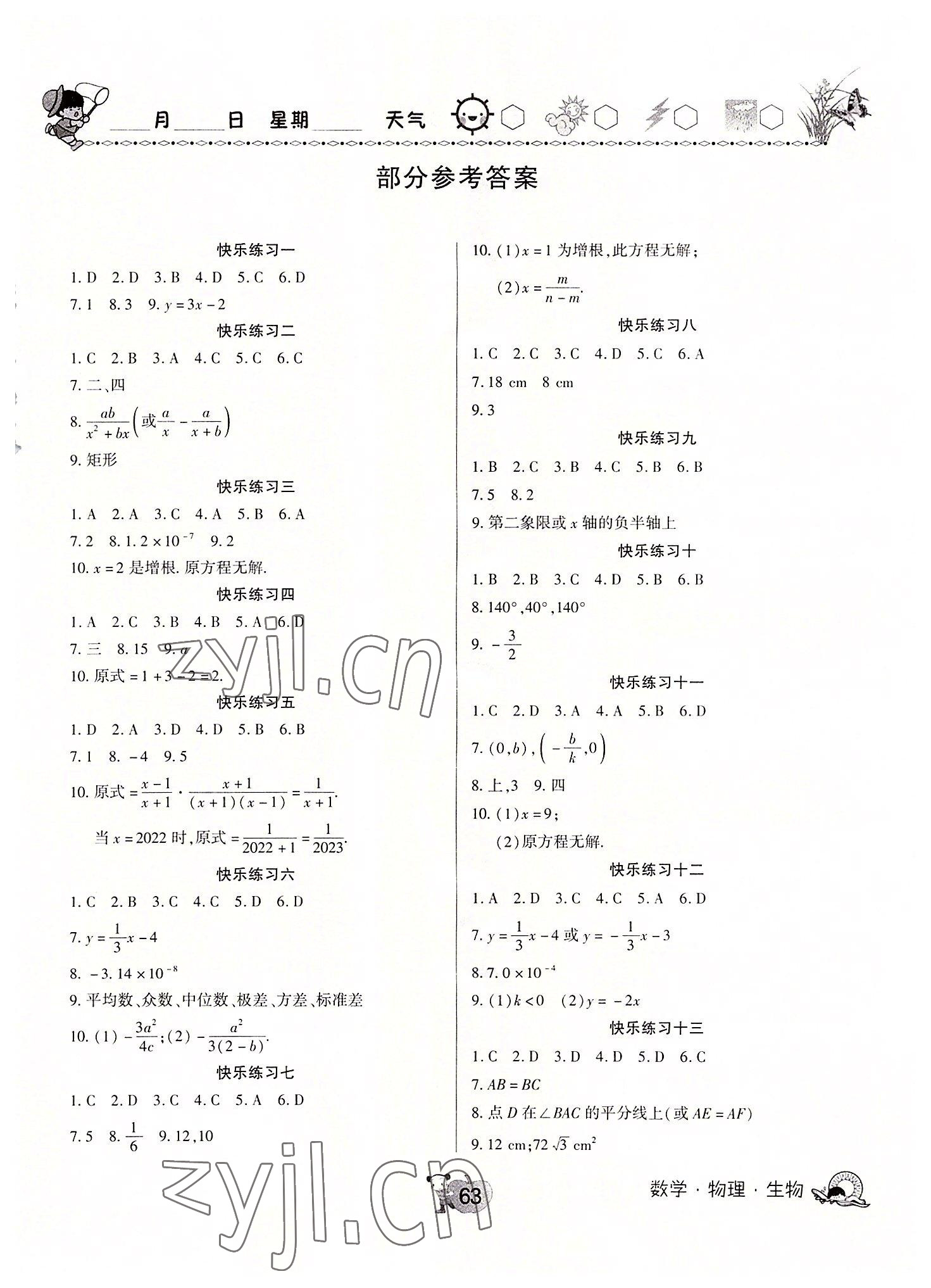 2022年快樂暑假天天練八年級數(shù)學(xué)物理生物合訂本 第1頁