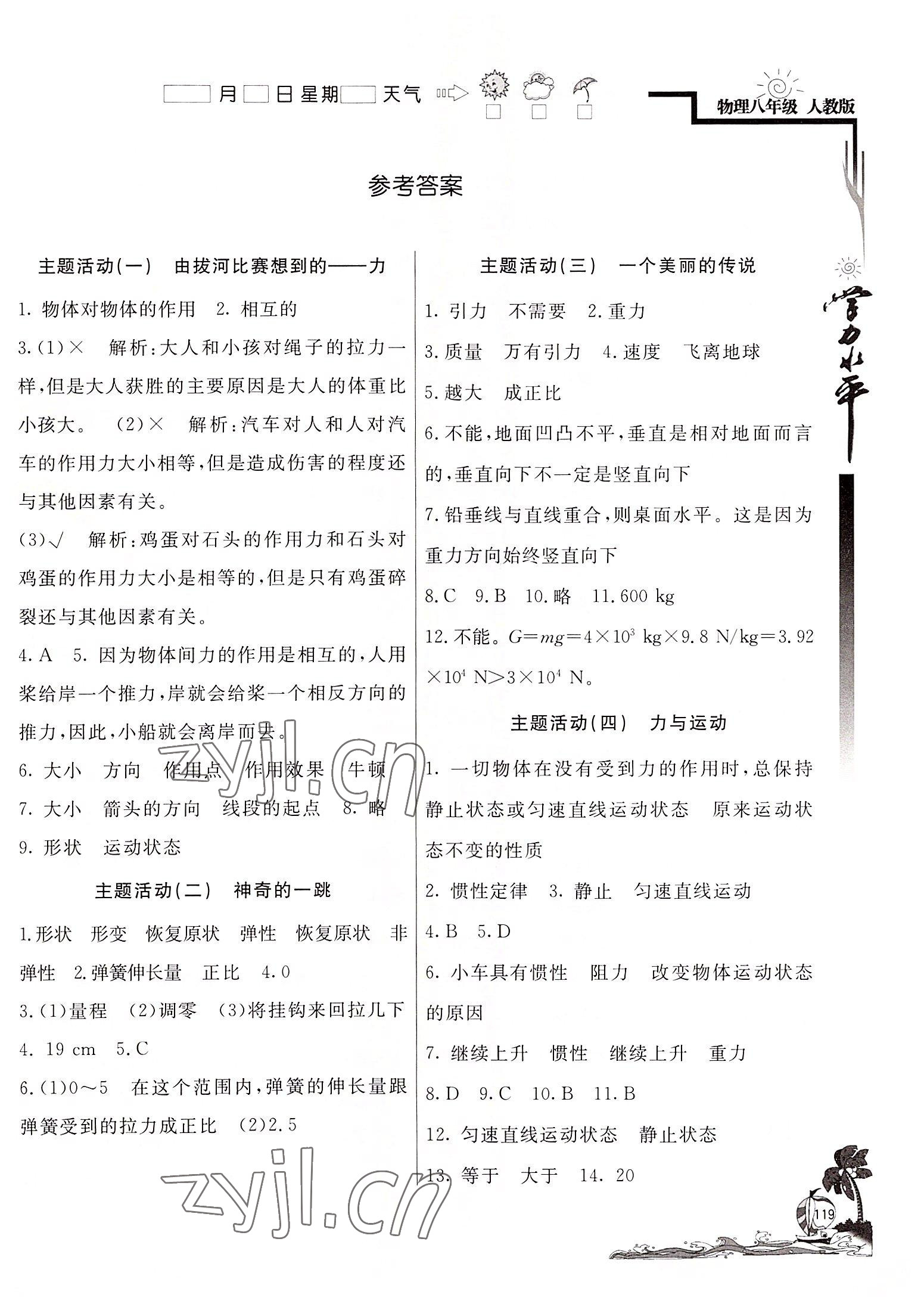 2022年學(xué)力水平快樂(lè)假期暑假八年級(jí)物理人教版 第1頁(yè)