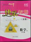 2022年學(xué)力水平快樂假暑假八年級數(shù)學(xué)北師大版