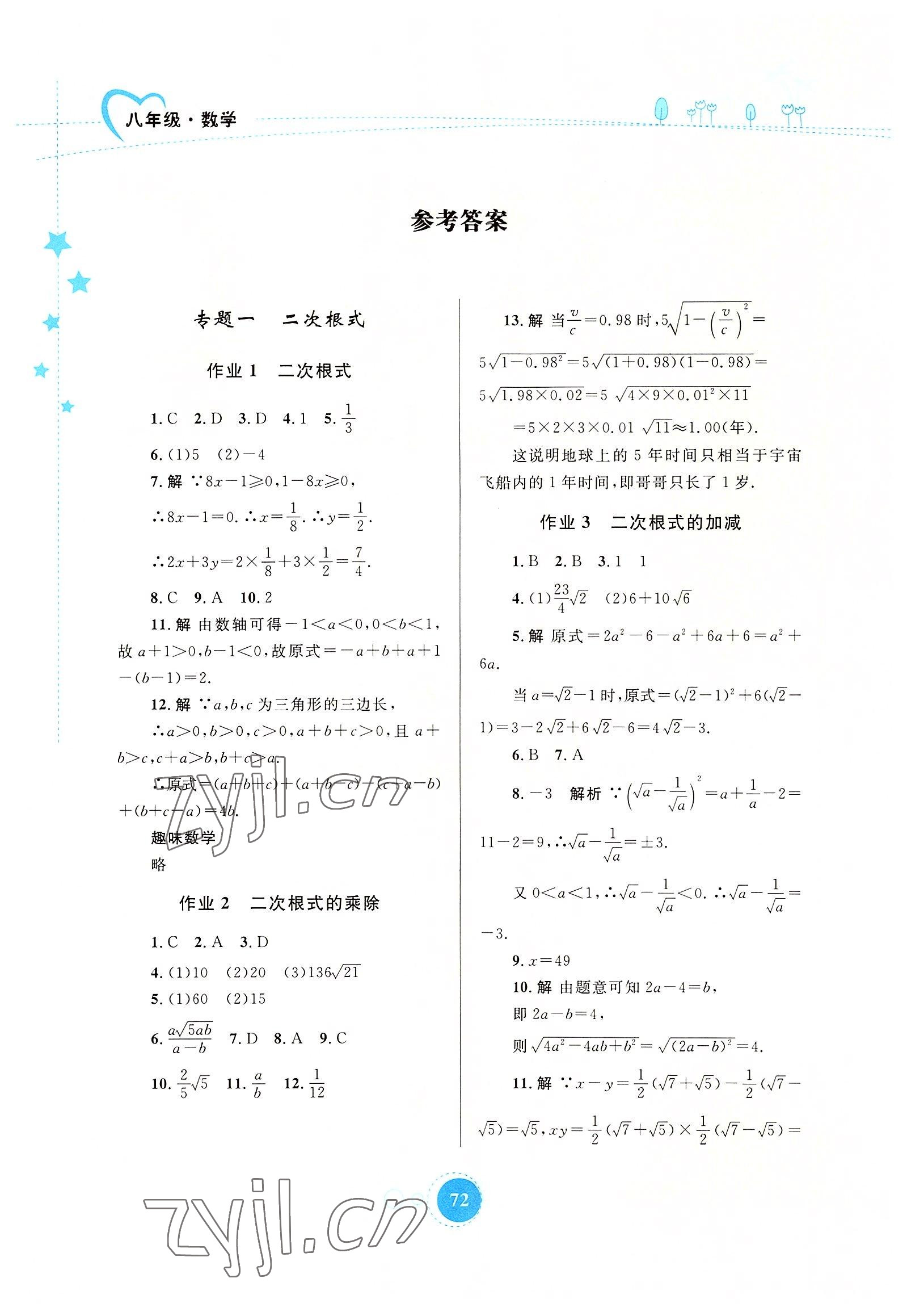 2022年暑假作业八年级数学内蒙古教育出版社 参考答案第1页