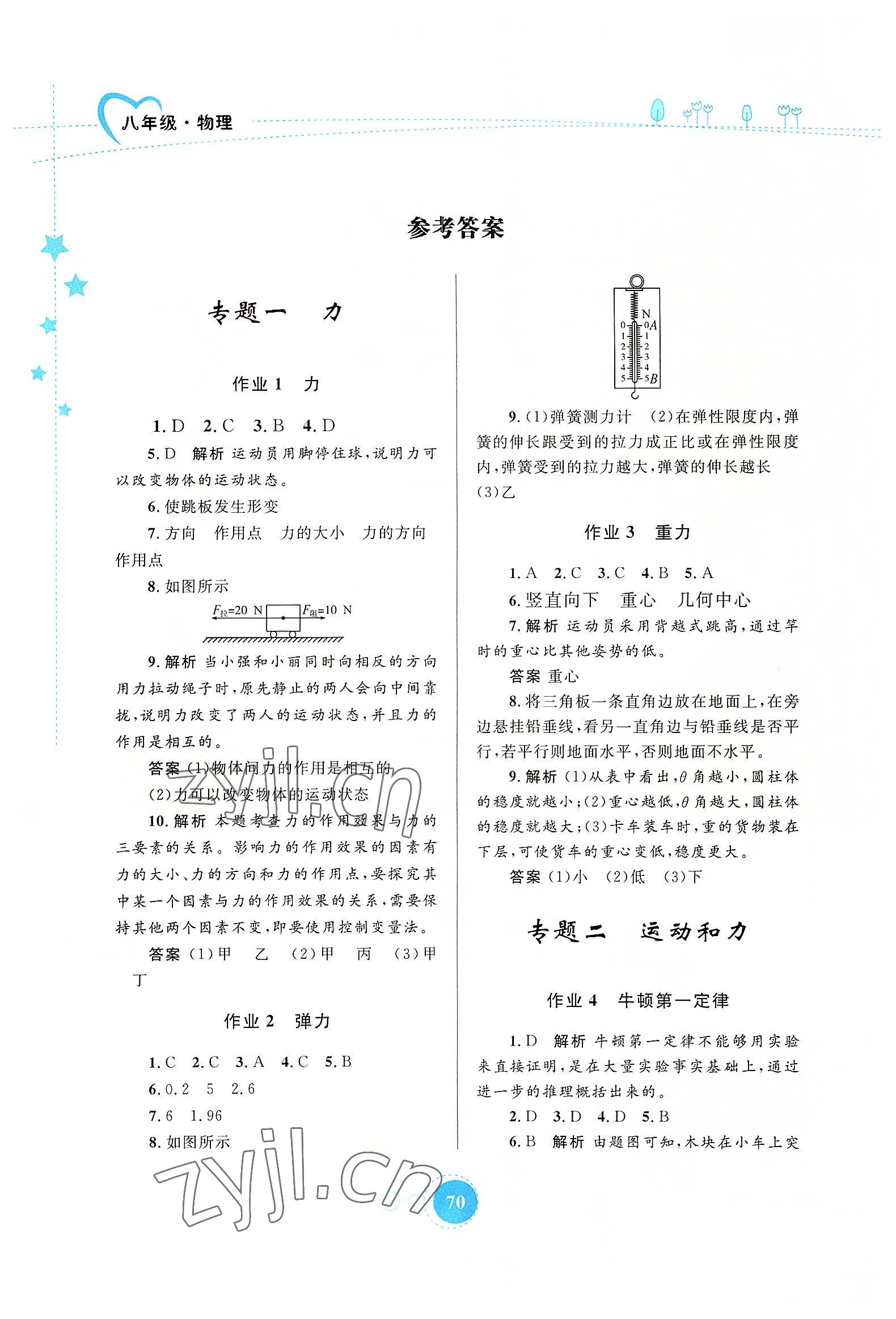 2022年暑假作業(yè)八年級物理內(nèi)蒙古教育出版社 參考答案第1頁