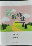 2022年暑假作業(yè)八年級物理內(nèi)蒙古教育出版社