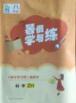 2022年快樂學習吧暑假學與練八年級科學浙教版