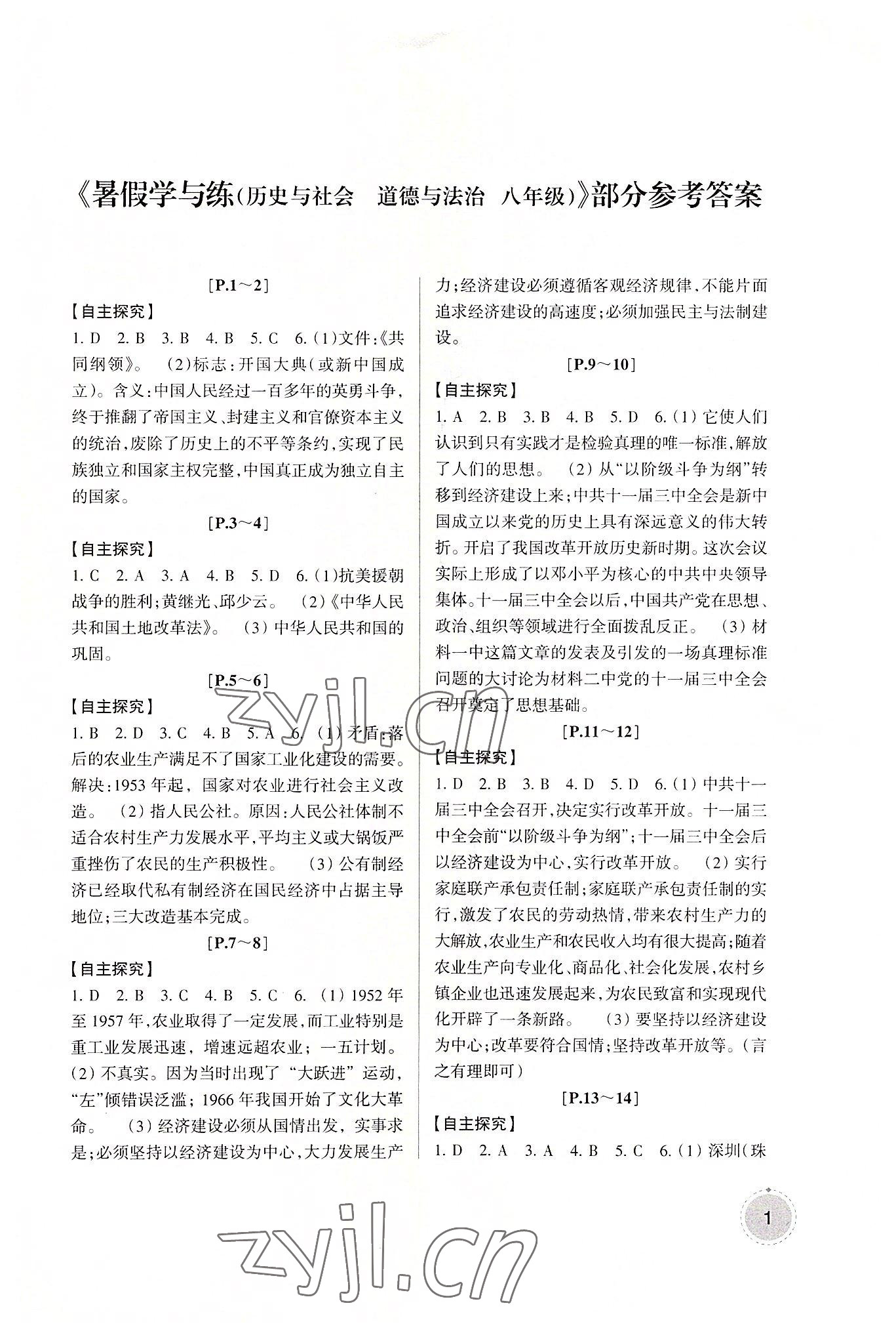 2022年快樂(lè)學(xué)習(xí)吧暑假學(xué)與練八年級(jí)歷史與社會(huì)道德與法治人教版 參考答案第1頁(yè)