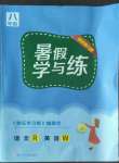 2022年快樂學(xué)習(xí)吧暑假學(xué)與練八年級語文人教版英語外研版