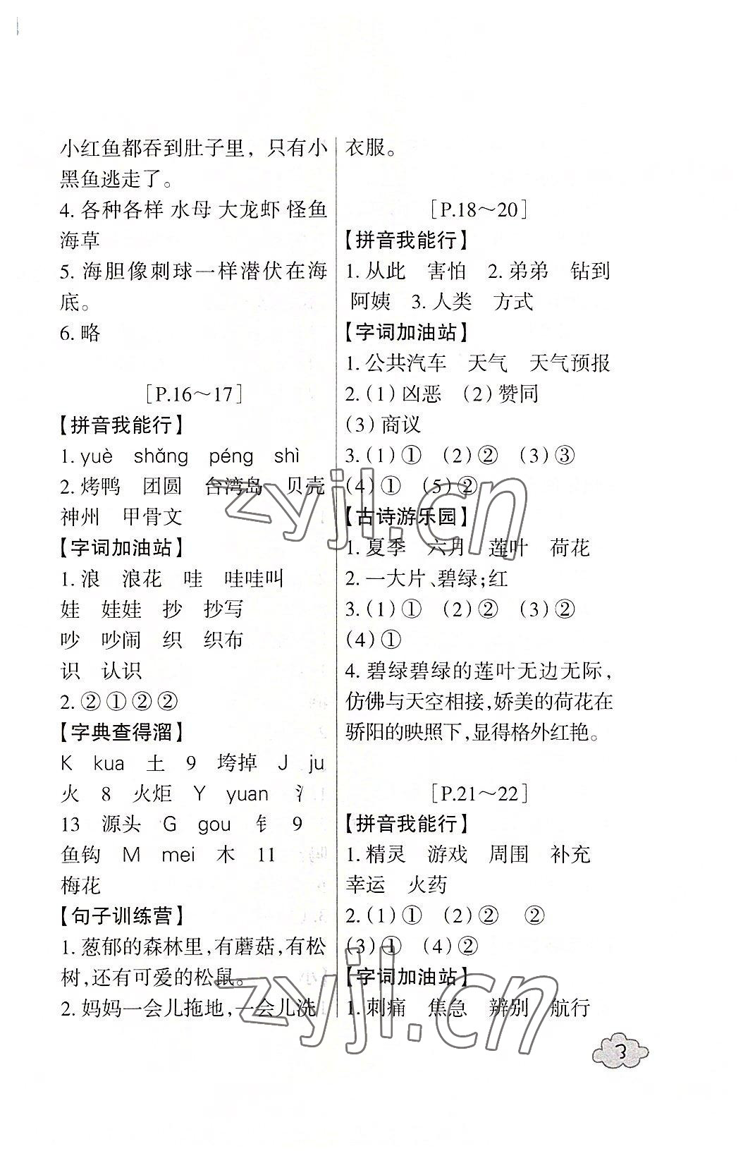 2022年快樂學習吧暑假學與練二年級語文人教版 第3頁