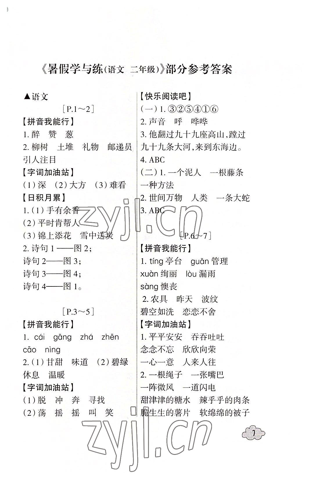 2022年快樂學習吧暑假學與練二年級語文人教版 第1頁
