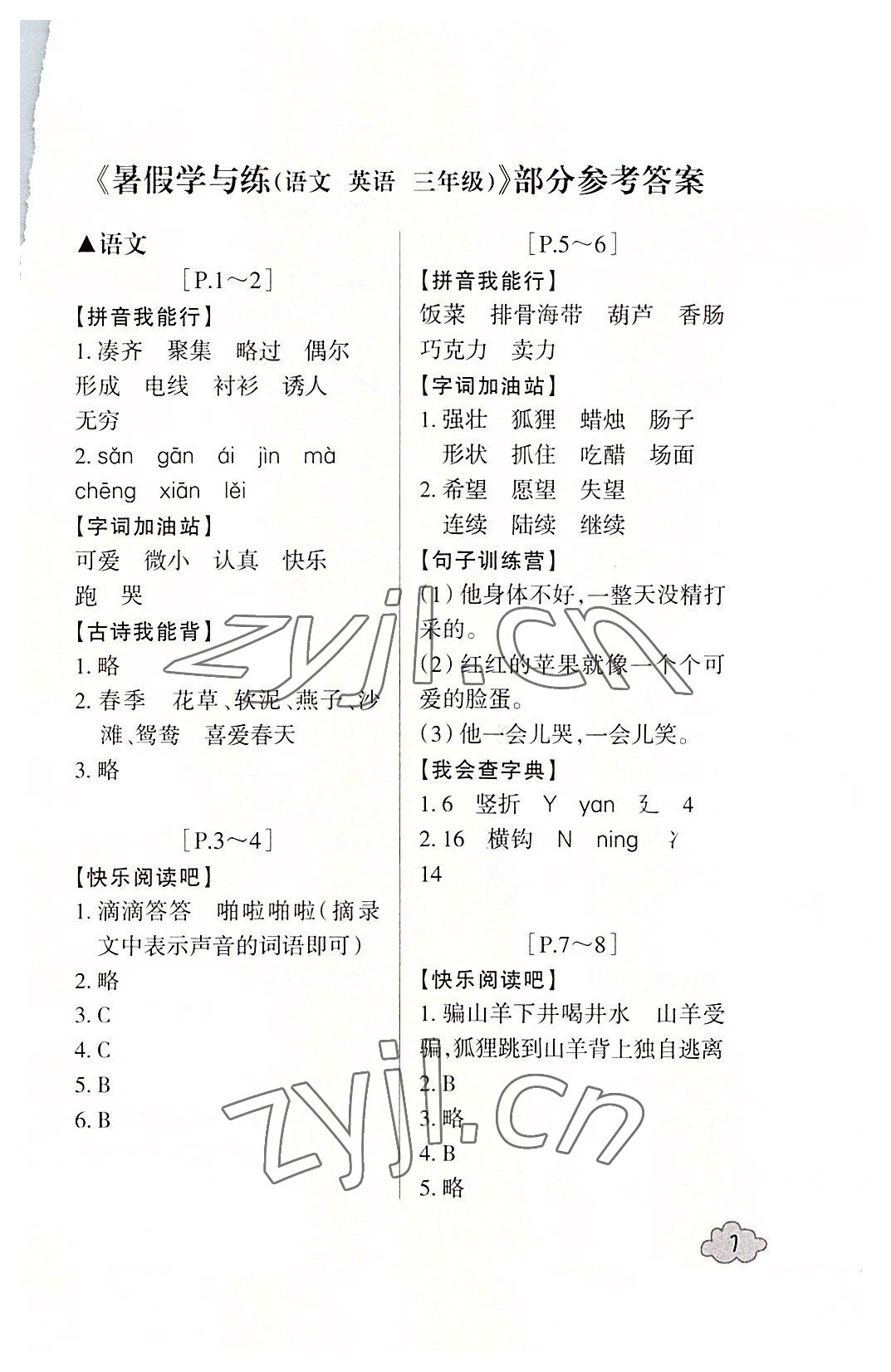 2022年快樂學習吧暑假學與練三年級語文英語人教版 參考答案第1頁
