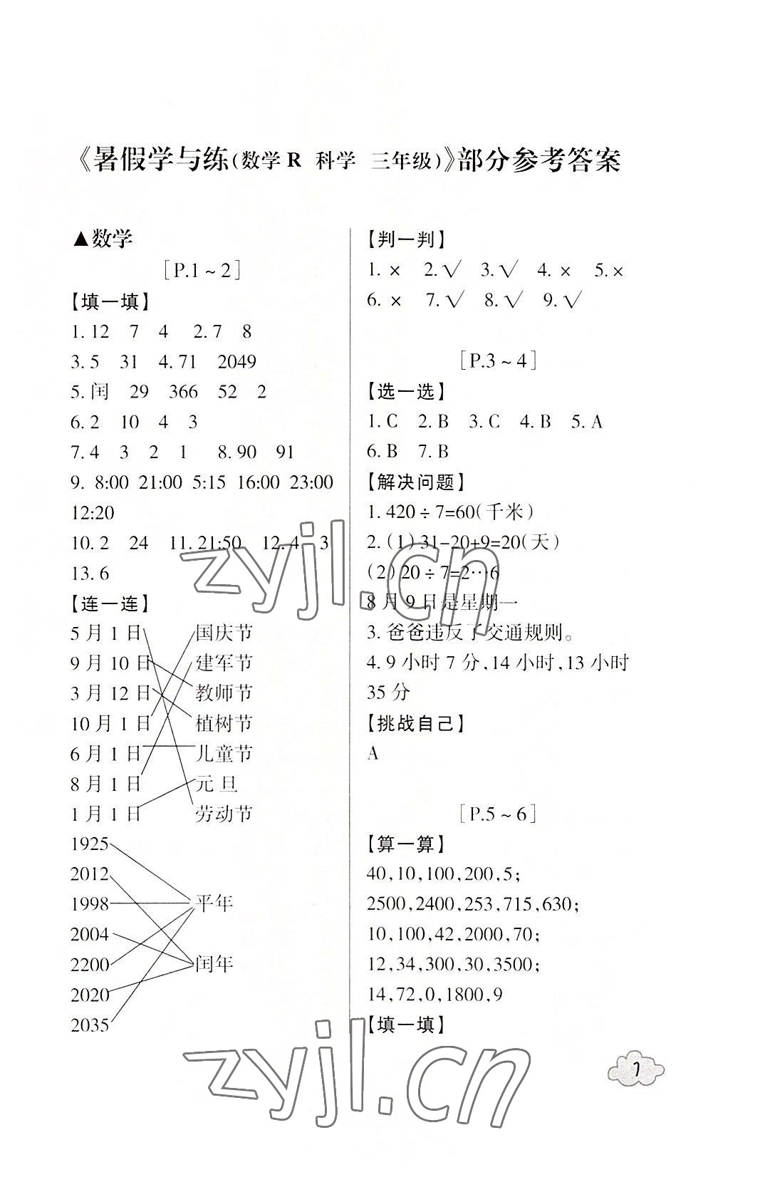 2022年快樂學習吧暑假學與練三年級數學科學人教版 第1頁