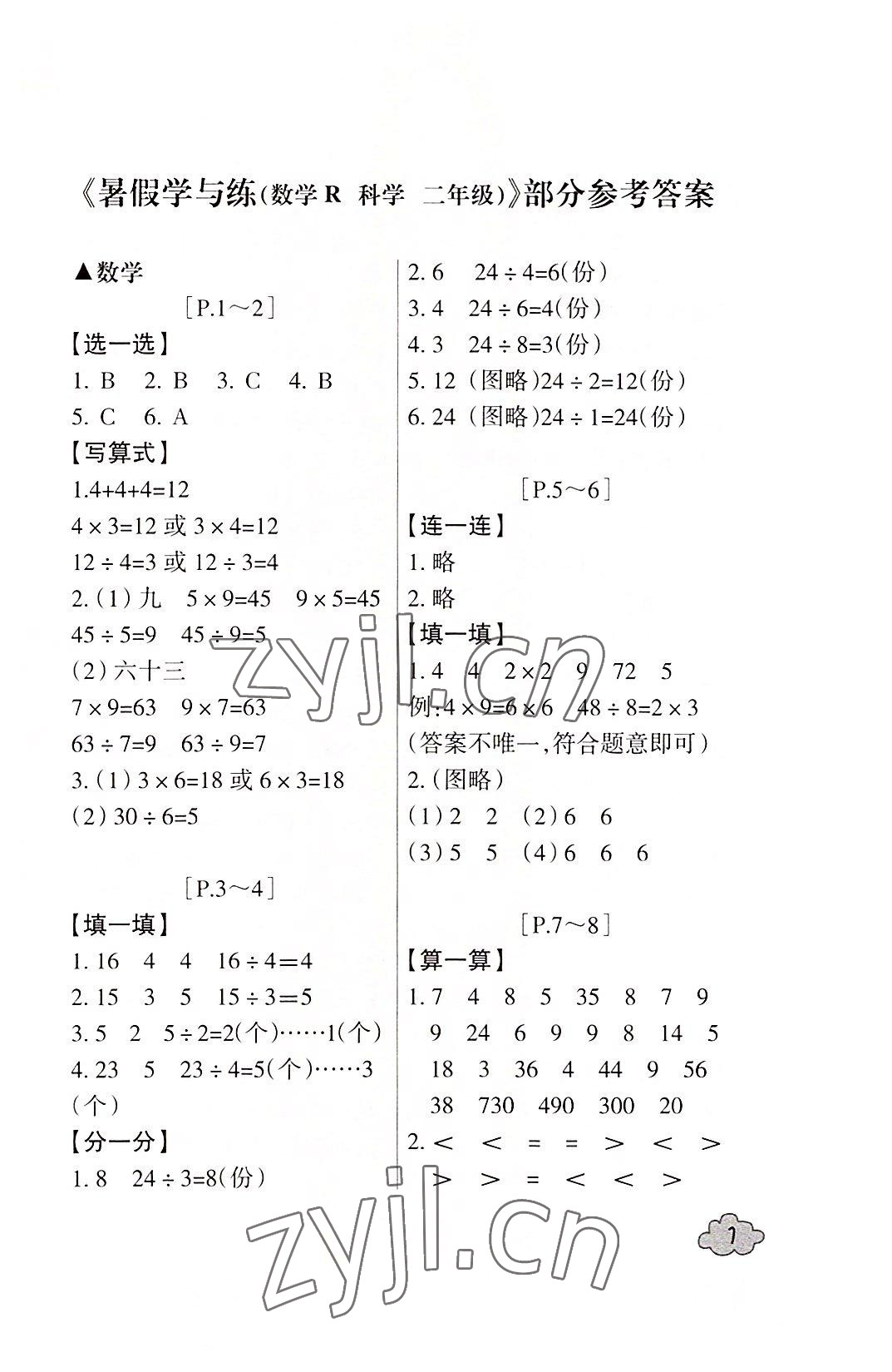 2022年快樂學習吧暑假學與練二年級數學科學人教版 參考答案第1頁