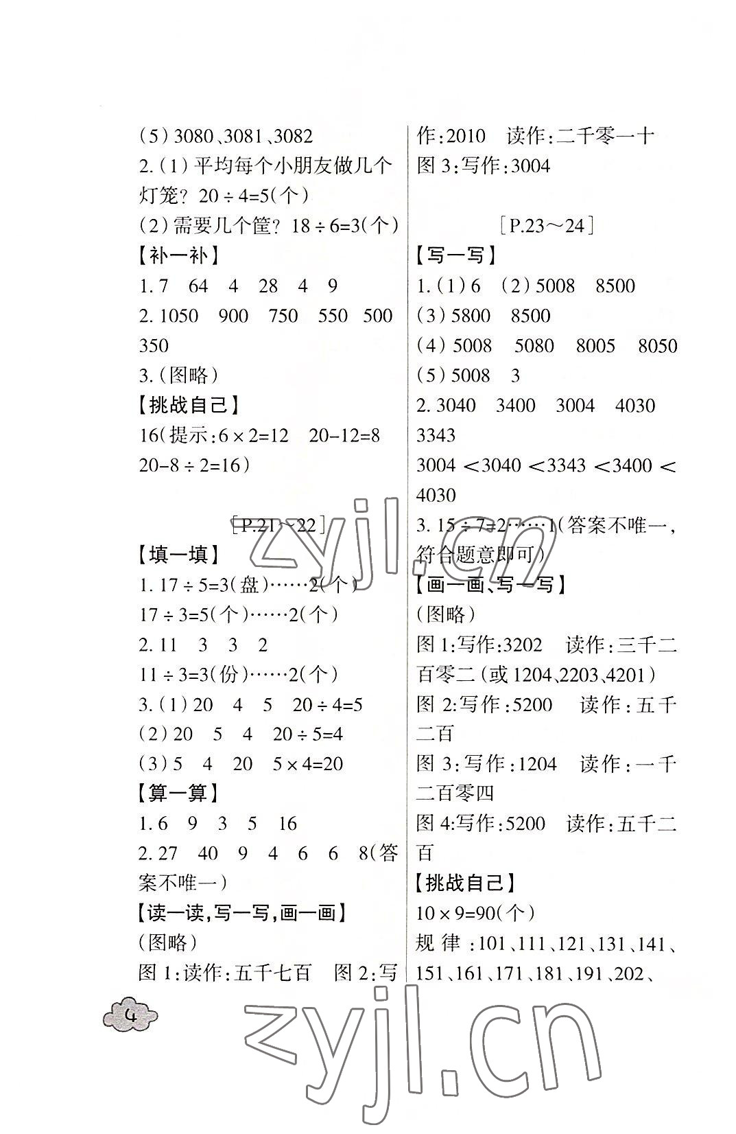 2022年快樂學習吧暑假學與練二年級數學科學人教版 參考答案第4頁