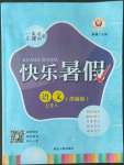 2022年快樂暑假七升八年級(jí)語文部編版延邊人民出版社