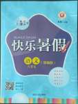 2022年快樂暑假延邊人民出版社八升九語文人教版