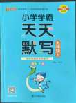 2022年小學(xué)學(xué)霸天天默寫五年級語文上冊人教版